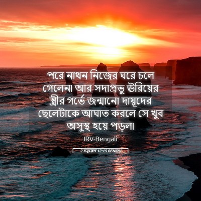Picture 05 - 2 চমূৱেল 12:15 BENIRV - পরে নাথন নিজের ঘরে - Bible Verse Picture