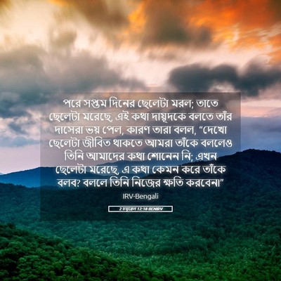 Picture 05 - 2 চমূৱেল 12:18 BENIRV - পরে সপ্তম দিনের - Bible Verse Picture