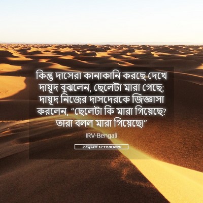 Picture 05 - 2 চমূৱেল 12:19 BENIRV - কিন্তু দাসেরা - Bible Verse Picture
