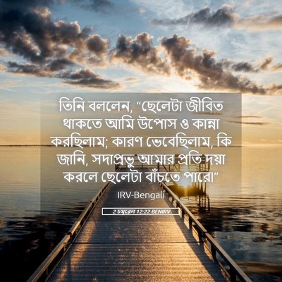 Picture 05 - 2 চমূৱেল 12:22 BENIRV - তিনি বললেন, - Bible Verse Picture