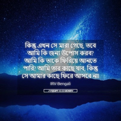 Picture 05 - 2 চমূৱেল 12:23 BENIRV - কিন্তু এখন সে মারা - Bible Verse Picture