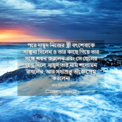 Picture 05 - 2 চমূৱেল 12:24 BENIRV - পরে দায়ূদ নিজের - Bible Verse Picture