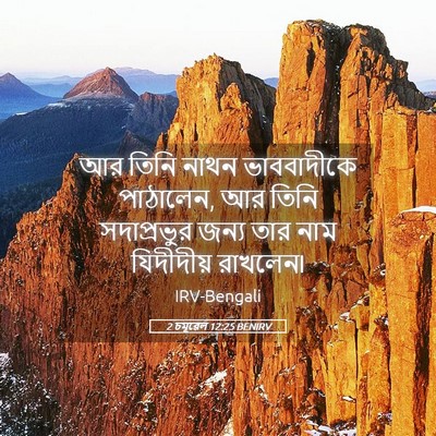 Picture 05 - 2 চমূৱেল 12:25 BENIRV - আর তিনি নাথন - Bible Verse Picture