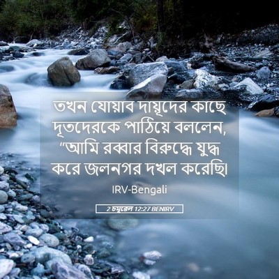 Picture 05 - 2 চমূৱেল 12:27 BENIRV - তখন যোয়াব - Bible Verse Picture