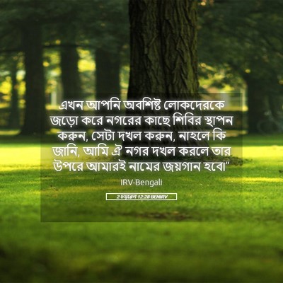 Picture 05 - 2 চমূৱেল 12:28 BENIRV - এখন আপনি অবশিষ্ট - Bible Verse Picture