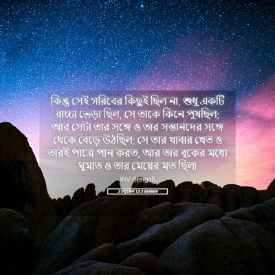 Picture 05 - 2 চমূৱেল 12:3 BENIRV - কিন্তু সেই গরিবের - Bible Verse Picture