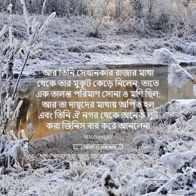 Picture 05 - 2 চমূৱেল 12:30 BENIRV - আর তিনি সেখানকার - Bible Verse Picture