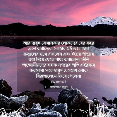 Picture 05 - 2 চমূৱেল 12:31 BENIRV - আর দায়ূদ - Bible Verse Picture