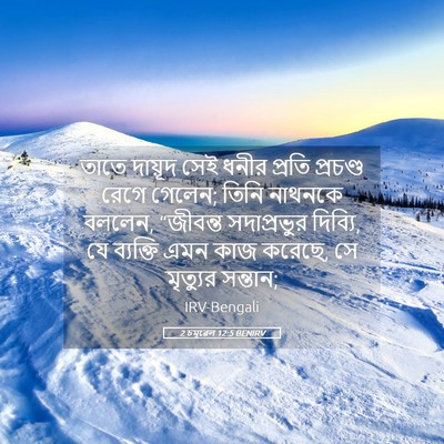 Picture 05 - 2 চমূৱেল 12:5 BENIRV - তাতে দায়ূদ সেই - Bible Verse Picture