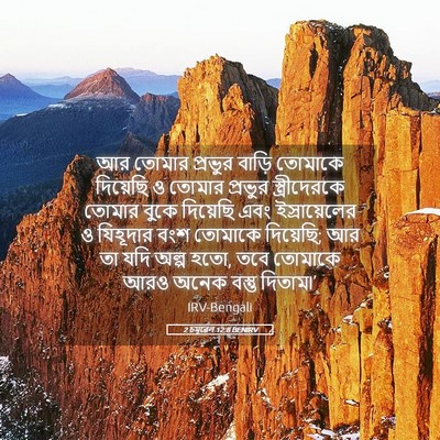 Picture 05 - 2 চমূৱেল 12:8 BENIRV - আর তোমার প্রভুর - Bible Verse Picture