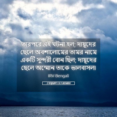 Picture 05 - 2 চমূৱেল 13:1 BENIRV - তারপরে এই ঘটনা হল; - Bible Verse Picture