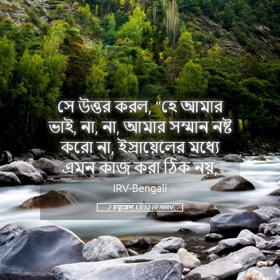 Picture 05 - 2 চমূৱেল 13:12 BENIRV - সে উত্তর করল, “হে - Bible Verse Picture