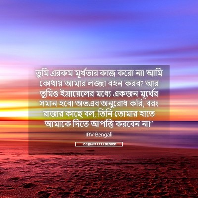Picture 05 - 2 চমূৱেল 13:13 BENIRV - তুমি এরকম - Bible Verse Picture