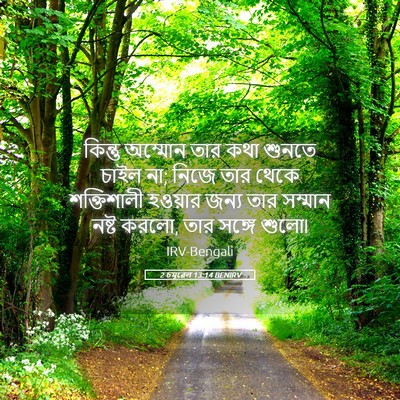 Picture 05 - 2 চমূৱেল 13:14 BENIRV - কিন্তু অম্মোন তার - Bible Verse Picture