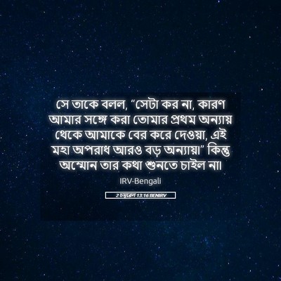 Picture 05 - 2 চমূৱেল 13:16 BENIRV - সে তাকে বলল, “সেটা - Bible Verse Picture