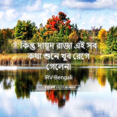 Picture 05 - 2 চমূৱেল 13:21 BENIRV - কিন্তু দায়ূদ - Bible Verse Picture