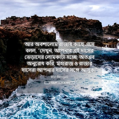Picture 05 - 2 চমূৱেল 13:24 BENIRV - আর অবশালোম রাজার - Bible Verse Picture