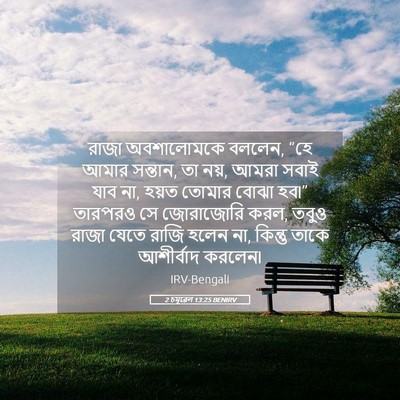 Picture 05 - 2 চমূৱেল 13:25 BENIRV - রাজা অবশালোমকে - Bible Verse Picture