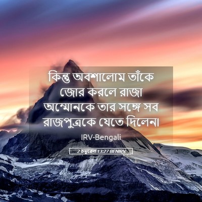 Picture 05 - 2 চমূৱেল 13:27 BENIRV - কিন্তু অবশালোম - Bible Verse Picture