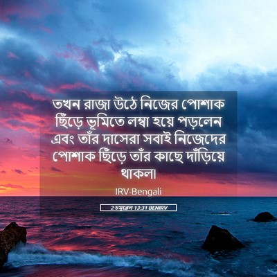 Picture 05 - 2 চমূৱেল 13:31 BENIRV - তখন রাজা উঠে নিজের - Bible Verse Picture