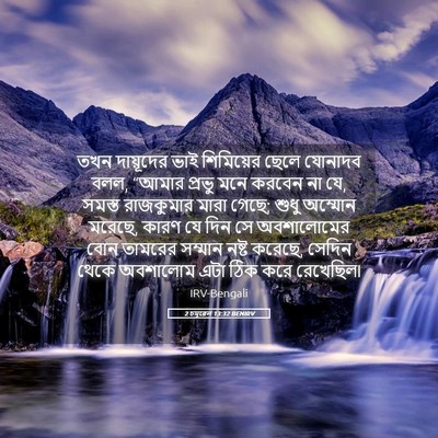 Picture 05 - 2 চমূৱেল 13:32 BENIRV - তখন দায়ূদের ভাই - Bible Verse Picture