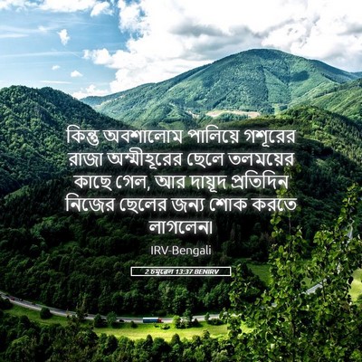 Picture 05 - 2 চমূৱেল 13:37 BENIRV - কিন্তু অবশালোম - Bible Verse Picture
