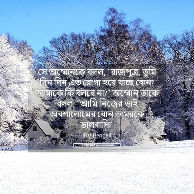 Picture 05 - 2 চমূৱেল 13:4 BENIRV - সে অম্মোনকে বলল, - Bible Verse Picture