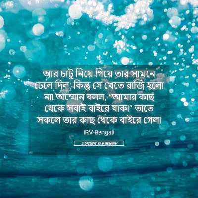 Picture 05 - 2 চমূৱেল 13:9 BENIRV - আর চাটু নিয়ে - Bible Verse Picture