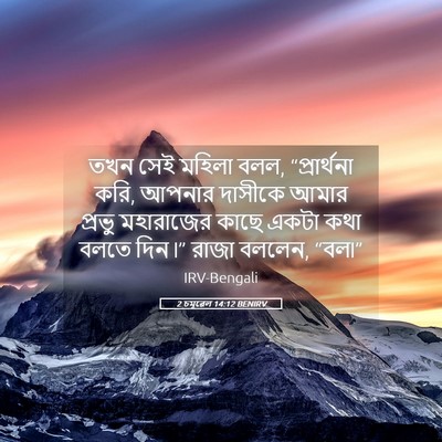 Picture 05 - 2 চমূৱেল 14:12 BENIRV - তখন সেই মহিলা বলল, - Bible Verse Picture