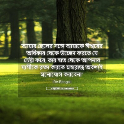 Picture 05 - 2 চমূৱেল 14:16 BENIRV - আমার ছেলের সঙ্গে - Bible Verse Picture