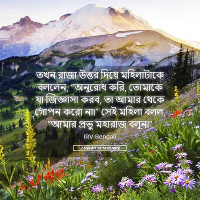 Picture 05 - 2 চমূৱেল 14:18 BENIRV - তখন রাজা উত্তর - Bible Verse Picture