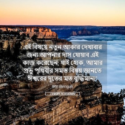 Picture 05 - 2 চমূৱেল 14:20 BENIRV - এই বিষয়ে নতুন - Bible Verse Picture