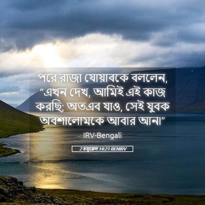 Picture 05 - 2 চমূৱেল 14:21 BENIRV - পরে রাজা যোয়াবকে - Bible Verse Picture