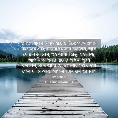 Picture 05 - 2 চমূৱেল 14:22 BENIRV - তাতে যোয়াব উপুড় - Bible Verse Picture