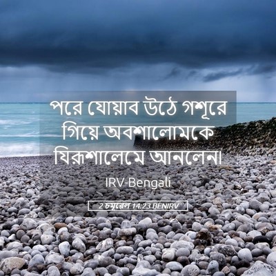 Picture 05 - 2 চমূৱেল 14:23 BENIRV - পরে যোয়াব উঠে - Bible Verse Picture