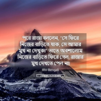 Picture 05 - 2 চমূৱেল 14:24 BENIRV - পরে রাজা বললেন, “সে - Bible Verse Picture