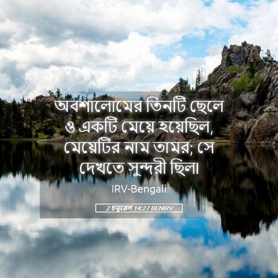 Picture 05 - 2 চমূৱেল 14:27 BENIRV - অবশালোমের তিনটি - Bible Verse Picture