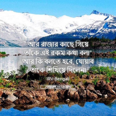 Picture 05 - 2 চমূৱেল 14:3 BENIRV - আর রাজার কাছে - Bible Verse Picture