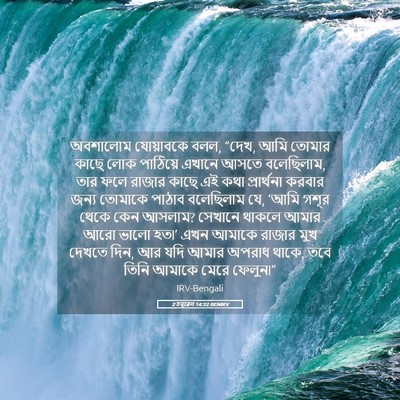 Picture 05 - 2 চমূৱেল 14:32 BENIRV - অবশালোম যোয়াবকে - Bible Verse Picture