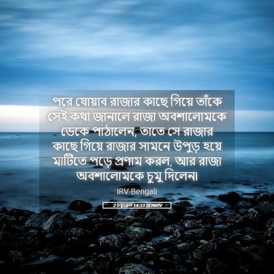 Picture 05 - 2 চমূৱেল 14:33 BENIRV - পরে যোয়াব রাজার - Bible Verse Picture
