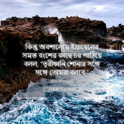 Picture 05 - 2 চমূৱেল 15:10 BENIRV - কিন্তু অবশালোম - Bible Verse Picture