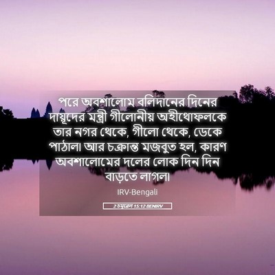 Picture 05 - 2 চমূৱেল 15:12 BENIRV - পরে অবশালোম - Bible Verse Picture