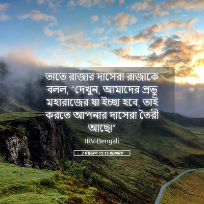 Picture 05 - 2 চমূৱেল 15:15 BENIRV - তাতে রাজার দাসেরা - Bible Verse Picture