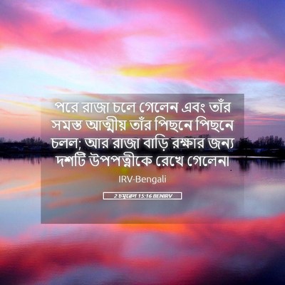Picture 05 - 2 চমূৱেল 15:16 BENIRV - পরে রাজা চলে গেলেন - Bible Verse Picture