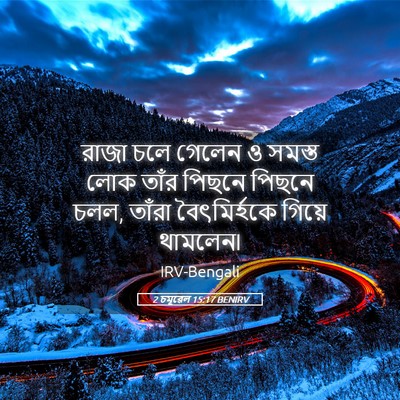 Picture 05 - 2 চমূৱেল 15:17 BENIRV - রাজা চলে গেলেন ও - Bible Verse Picture