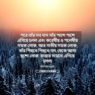 Picture 05 - 2 চমূৱেল 15:18 BENIRV - পরে তাঁর সব দাস - Bible Verse Picture