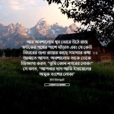 Picture 05 - 2 চমূৱেল 15:2 BENIRV - আর অবশালোম খুব - Bible Verse Picture