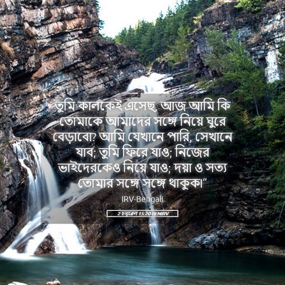 Picture 05 - 2 চমূৱেল 15:20 BENIRV - তুমি কালকেই এসেছ, - Bible Verse Picture