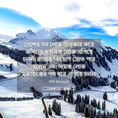 Picture 05 - 2 চমূৱেল 15:23 BENIRV - দেশের সব লোক - Bible Verse Picture
