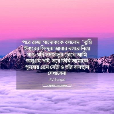 Picture 05 - 2 চমূৱেল 15:25 BENIRV - পরে রাজা সাদোককে - Bible Verse Picture